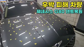 우박 맞은 차량 덴트복원 - 제네시스 G80 우박덴트