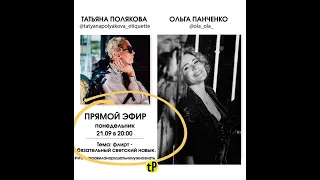 2020 09 21 О флирте с Татьяной Поляковой и Ольгой Панченко