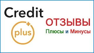 Кредит Плюс - отзывы заемщиков, коллекторы, просрочки и наши выводы об МФО CreditPlus