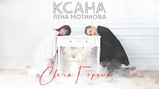 КСАНА и Лена Мотинова - СВЕЧА ГОРЕЛА