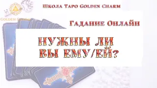 НУЖНЫ ЛИ ВЫ ЕМУ/ЕЙ?/ ОНЛАЙН ГАДАНИЕ/ Школа Таро Golden Charm