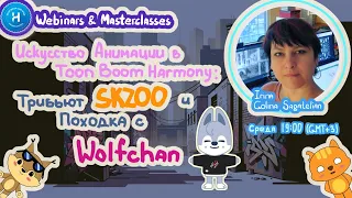 Искусство Анимации в Toon Boom Harmony: Трибьют SKzoo и Походка с Wolfchan