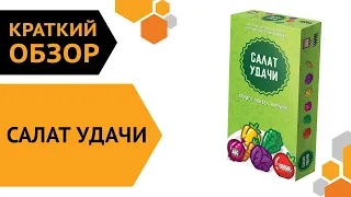 Салат удачи ─ краткий обзор настольной игры 🥗🎉