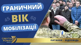 ГРАНИЧНИЙ ВІК МОБІЛІЗАЦІЇ: 45 чи 60?