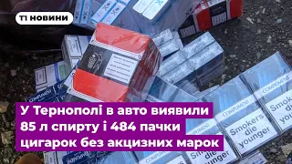 У Тернополі в авто виявили 85 л спирту і 484 пачки цигарок без акцизних марок