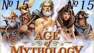 Реализм! (Age of Mythology прохождение 15)