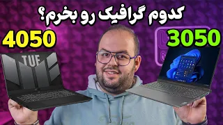 کدوم گرافیک رو بخرم؟ (مقایسه گرافیک ۳۰۵۰  و ۴۰۵۰ لپ تاپ)