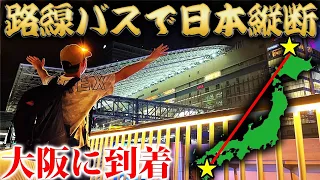 【19日目】路線バスだけで日本縦断の旅！～遂に大阪に到着。壮絶な山越え～