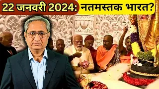 22 जनवरी 2024: नतमस्तक भारत?