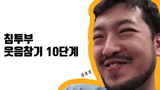 침투부 웃음 참기 10단계