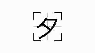 1st Grade Kanji 夕 - Japanese character stroke order animation