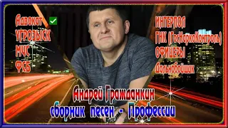 Андрей Гражданкин / Сборник песен - Профессии