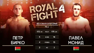 Royal Fight 4: Петр Бирко VS Павел Монид