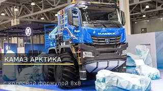 KAMAZ Арктика 8х8 /Комтранс #часть5