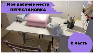 МОЁ РАБОЧЕЕ МЕСТО ДОМА/ПЕРЕСТАНОВКА-ОБНОВКА😍/мастер маникюра