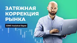 Затяжная коррекция рынка | EXMO