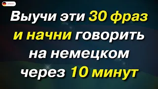 НЕМЕЦКИЙ ДЛЯ НАЧИНАЮЩИХ 30 САМЫХ ВАЖНЫХ НЕМЕЦКИХ ФРАЗ, КОТОРЫЕ ДОЛЖЕН ЗНАТЬ КАЖДЫЙ А0 А1 А2 СЛУШАТЬ