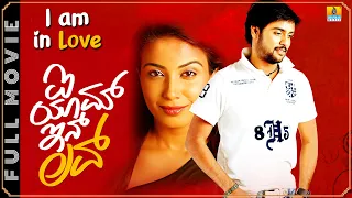 ಐ ಯಾಮ್ ಇನ್ ಲವ್ - I Am In Love | New Kannada HD Movie | Mahesh,Kavya Shetty | Jhankar Music