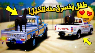 طفل ينسرق منه الخيل بـ50 الف  ! - 😍- شوف وش صار GTA V