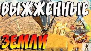 ARK SURVIVAL EVOLVED | ВЫЖЖЕННЫЕ ЗЕМЛИ | АРК СУРВАЙВЛ ЭВОЛВ 2 СЕЗОН | ABSOLUTE ARK S02E01