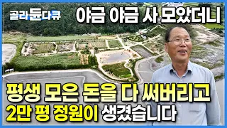 전 재산 올인했는데 무료로 개방한다고요? 하나 둘 사 모았더니 평생 모은 돈을 다 써버리고 2만 평 정원을 가진 남자┃입장료 없는 개인 소유 정원┃#골라듄다큐