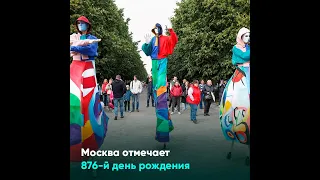 Москва отмечает 876 й день рождения