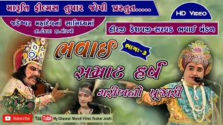 Bhavai, Natak- Samrat Harsh Bhag-3 (Jadeshwar Mahadev) Hirji Keshavji Sarvad Bhavai mandal