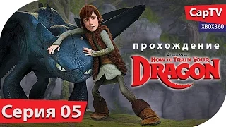 How To Train Your Dragon - Как Приручить Дракона - Прохождение Часть 05