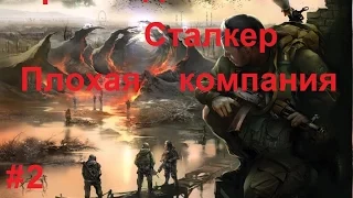 Прохождение S.T.A.L.K.E.R. Плохая Компания #2. Задания у Тихого, Шакала и Дикобраза