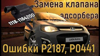 Ошибки P2187, P0441. Горит Check Engine. Замена клапана адсорбера Калина 2