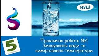 Практична робота №1 Змішування води та вимірювання температури