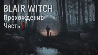 Blair Witch Прохождение Часть 1