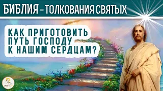 Как приготовить путь Господу к нашим сердцам? Толкования святых.