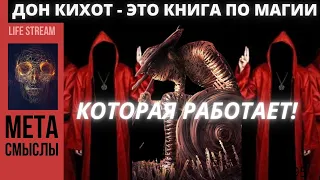 Дон Кихот - это НЕ то, что вы думаете! Скрытая книга по магии, которая работает!!!