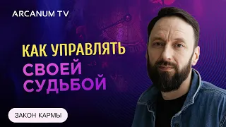 Как управлять своей судьбой - Закон кармы // Олег Бакалов