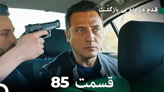 شجاع و زیبا قسمت 85 (Dooble Farsi)