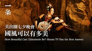 [EngSub]How Beautiful Can Chinoiserie Be? Henan TV Has the Best Answer 國風可以有多美？河南衛視給出了最好的答案