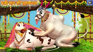 पत्नी गाय की सुहागरात | Patni Gaay Ki Shadi | Hindi Kahani | Moral Stories | Hindi Story | Kahani