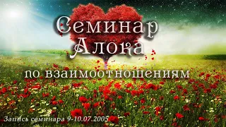 Взаимоотношения через призму Дизайна Человека. Семинар Алока. Часть 1.