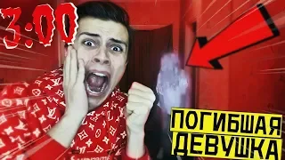 ПОГИБШАЯ ДЕВУШКА ПРИШЛА КО МНЕ в 3:00 *страшно*