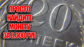 20 копеек 1928 года стоимость 8000 рублей. Просто найдите эту монету СССР и заработайте прямо сейчас