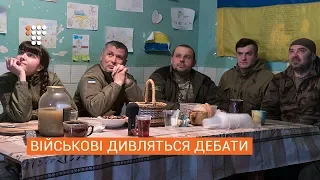Зеленський vs Порошенко: військові дивляться дебати