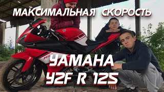 МАКСИМАЛЬНАЯ СКОРОСТЬ YAMAHA YZF R 125,ВАЛИТ?