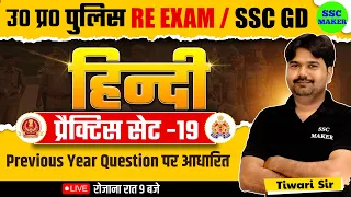 UP Police Constable Re Exam | UPP Hindi Practice Set 19 | SSC GD Hindi | UPP Hindi by Tiwari Sir