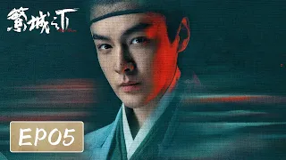 [ENG SUB]【繁城之下 Ripe Town】EP5 —— 白宇帆 & 宁理 | 悬疑破案古装剧