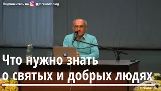 Торсунов О.Г.  Что нужно знать о святых и добрых людях