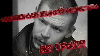 «Новокузнецкий монстр». Как живет маньяк Александр Спесивцев и почему он не в тюрьме?