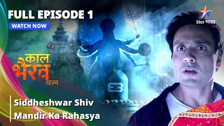FULL EPISODE -1 ||  Siddheshwar Shiv Mandir Ka Rahasya || काल भैरव रहस्य ||  Kaal Bhairav Rahasya