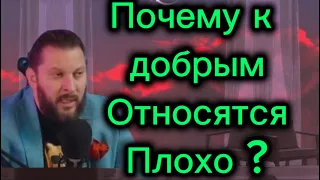 3 ПРИЧИНЫ, почему к добрым людям относятся ПЛОХО?