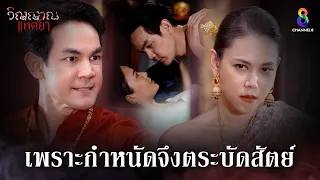 เพราะกำหนัดจึงตระบัดสัตย์ | HIGHLIGHT วิญญาณแพศยา EP1 | ช่อง8